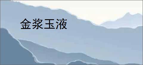 金浆玉液