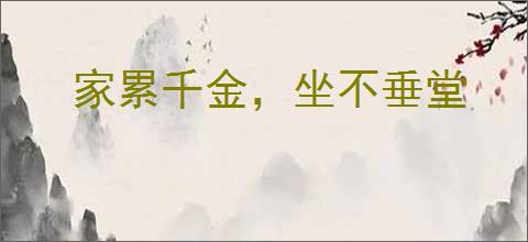 家累千金，坐不垂堂