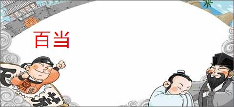百当