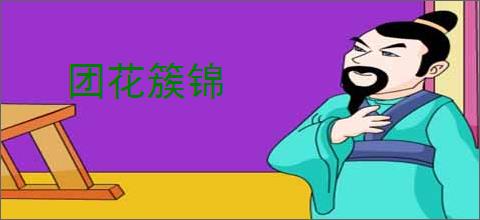 团花簇锦
