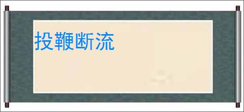 投鞭断流