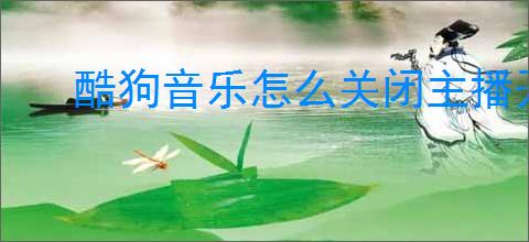 酷狗音乐怎么关闭主播开播通知