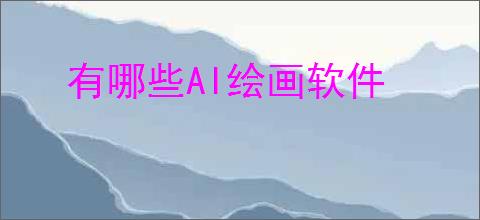 有哪些AI绘画软件