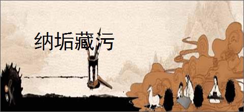 纳垢藏污