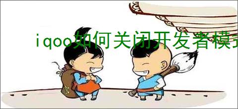 iqoo如何关闭开发者模式