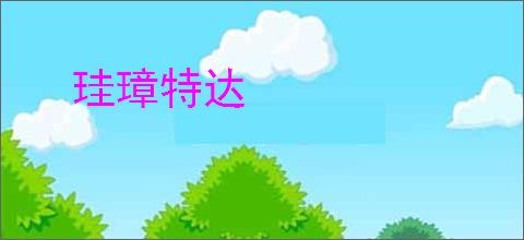 珪璋特达