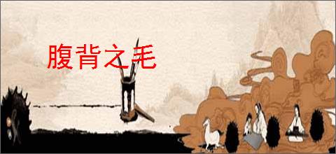 腹背之毛
