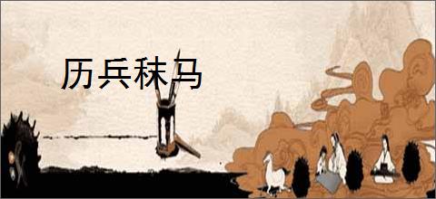 历兵秣马