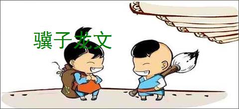 骥子龙文