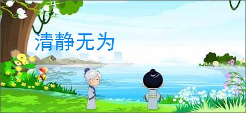 清静无为