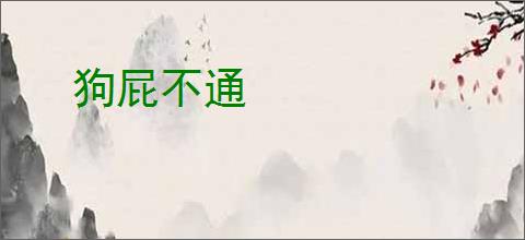 狗屁不通