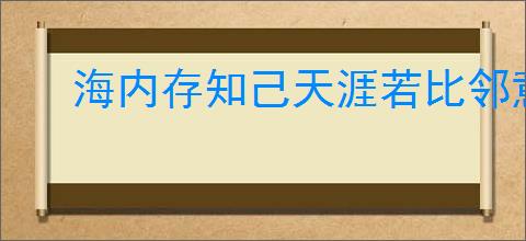 海内存知己天涯若比邻意思是什么