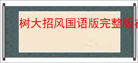 树大招风国语版完整版在线观看