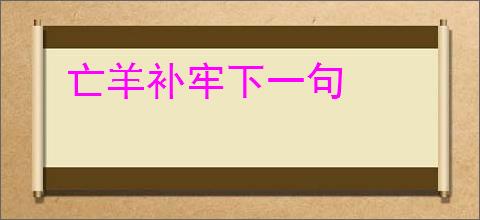 亡羊补牢下一句