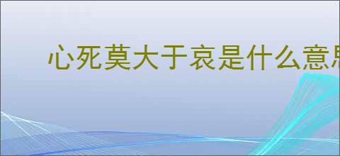 心死莫大于哀是什么意思