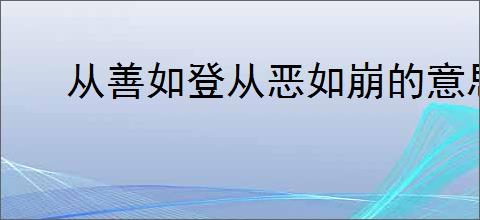 从善如登从恶如崩的意思