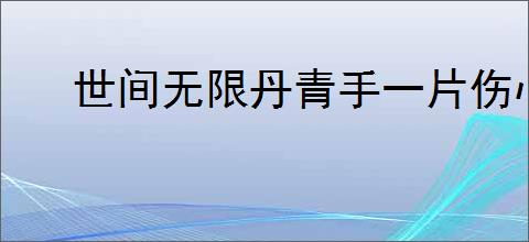 世间无限丹青手一片伤心画不成