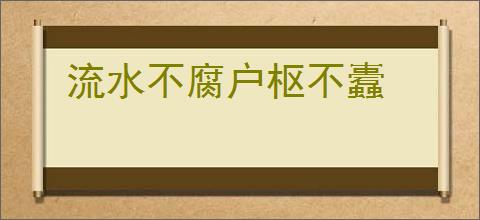 流水不腐户枢不蠹