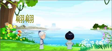翩翩