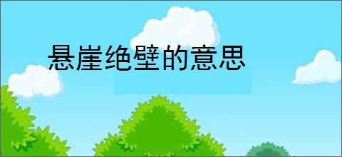 悬崖绝壁的意思