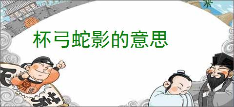 杯弓蛇影的意思