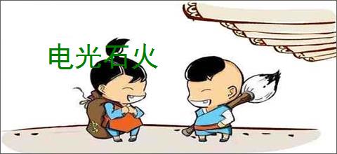 电光石火