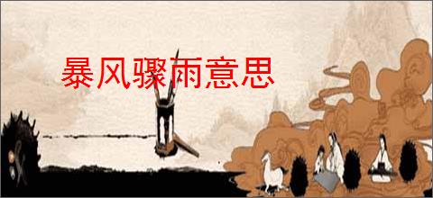 暴风骤雨意思