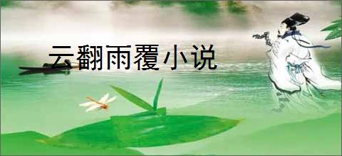 云翻雨覆小说