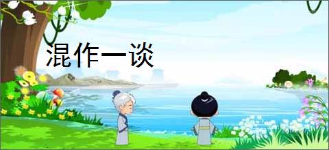 混作一谈