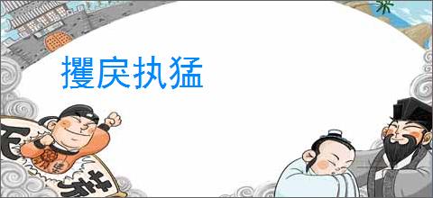 攫戾执猛