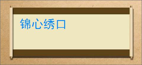 锦心绣口