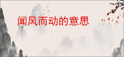 闻风而动的意思