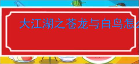 大江湖之苍龙与白鸟怎么提升道德,大江湖之苍龙与白鸟道德提升攻略