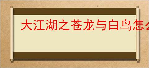 大江湖之苍龙与白鸟怎么完成三指头陀剧情,三指头陀剧情任务攻略