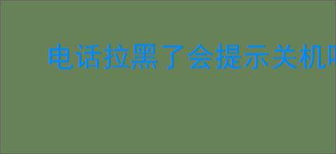 电话拉黑了会提示关机吗