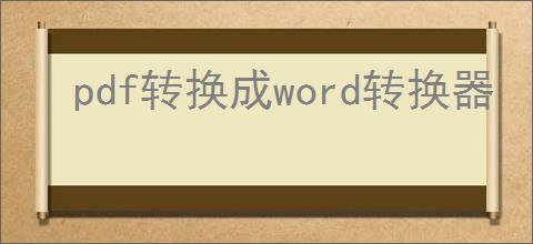 pdf转换成word转换器