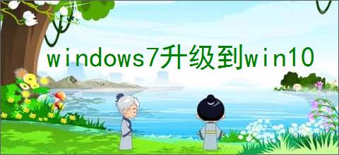 windows7升级到win10