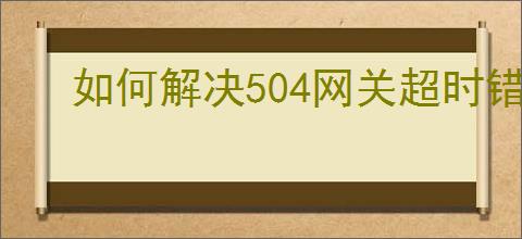 如何解决504网关超时错误