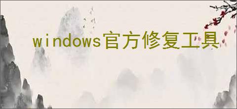 windows官方修复工具