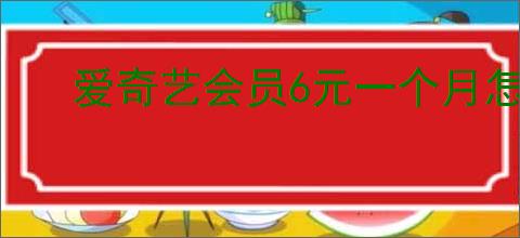 爱奇艺会员6元一个月怎么开通