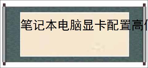 笔记本电脑显卡配置高低排序