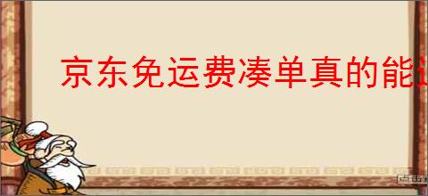 京东免运费凑单真的能退吗？退货时怎样操作更方便？