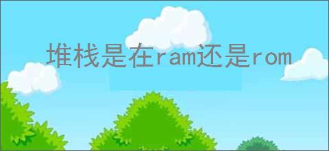 堆栈是在ram还是rom