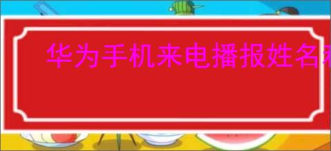 华为手机来电播报姓名和号码