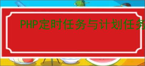 PHP定时任务与计划任务技术详解