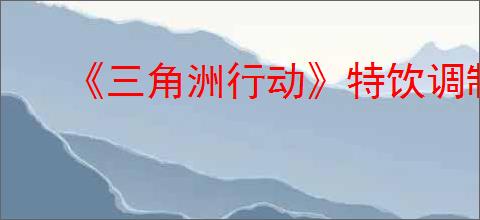 《三角洲行动》特饮调制全金色饮品一览