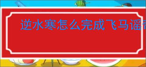 逆水寒怎么完成飞马谣奇遇,逆水寒飞马谣任务攻略