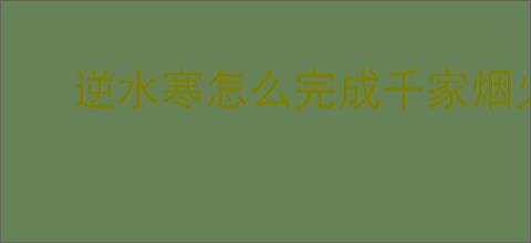 逆水寒怎么完成千家烟火气奇遇,逆水寒千家烟火气任务攻略