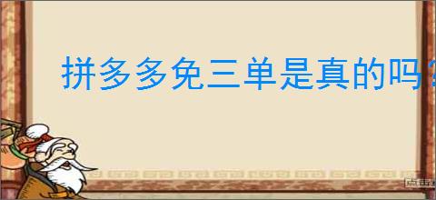 拼多多免三单是真的吗？如何判别免单活动的真伪？