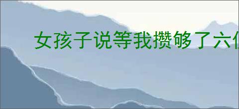 女孩子说等我攒够了六便士